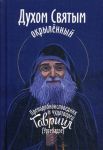 Духом Святым окрыленный. Препоподобный Гавриил Ургебадзе, Самтаврийский чудотворец