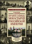 1100 pravoslavnykh monastyrej Rossijskoj imperii. Polnyj perechen muzhskikh i zhenskikh monastyrej, arkhierejskikh domov i zhenskikh obschin