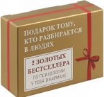 Подарок тому, кто разбирается в людях. 2 золотых бестселлера по психологии у тебя в кармане. Комплект из 2-х книг