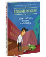 Potseluj ljagushku! Nauchis prevraschat problemy v vozmozhnosti