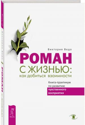 Roman s zhiznju. Kak dobitsja vzaimnosti. Kniga-praktikum po razvitiju chuvstvennogo vosprijatija