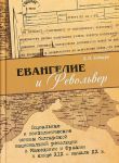 Евангелие и револьвер. Социальные и психологические основы болгарской национальной революции в Макед