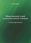 Obschestvennyj stroj i kachestvo zhizni cheloveka (istorija, teorija, praktika)