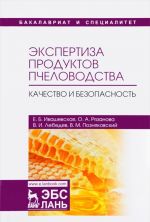 Ekspertiza produktov pchelovodstva. Kachestvo i bezopasnost. Uchebnik