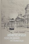 Империи последние мгновенья. Театр марионеток в 16 картинках с прологом и эпилогом