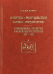 Sovetsko-mongolskoe nauchnoe sotrudnichestvo. Stanovlenie, razvitie i osnovnye rezultaty. 1921-1961