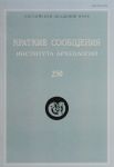 Kratkie soobschenija Instituta arkheologii. Vypusk 250
