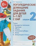 Logopedicheskie domashnie zadanija dlja detej 5-7 let s ONR. Albom 2