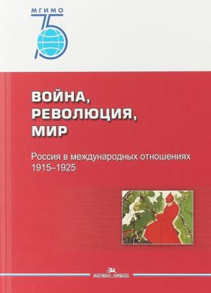 Vojna, revoljutsija, mir. Rossija v mezhdunarodnykh otnoshenijakh. 1915-1925