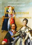 Три властителя. Иван IV - Петр I - Екатерина II