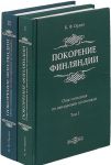 Покорение Финляндии. Опыт описания по неизданным источникам. В 2 томах. Том 1,2