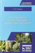 Opredelitel golosemennykh drevesnykh rastenij. Uchebnoe posobie