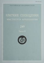 Краткие сообщения Института археологии. Выпуск 249. Часть 2