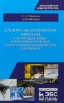 Slovar ekologicheskikh terminov v zakonodatelnykh normativnykh pravovykh i instruktivno-metodicheskikh dokumentakh