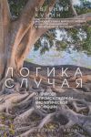 Logika sluchaja. O prirode i proiskhozhdenii biologicheskoj evoljutsii