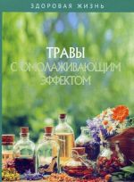 Травы с омолаживающим эффектом