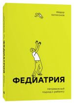 Федиатрия. Нетревожный подход к ребенку