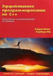 Эффективное программирование на C++. Практическое программирование на примерах. Серия "C++ In-Depth"