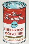 Neponjatnoe iskusstvo. Ot Mone do Benksi