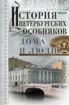 Istorija peterburgskikh osobnjakov. Doma i ljudi