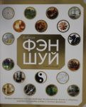 Библия фэн-шуй. Полное практическое руководство по улучшению жизни и здоровья, наведению порядка в д