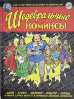 Шедевральные Комиксы