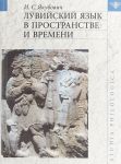 Luvijskij jazyk v prostranstve i vremeni
