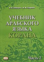 Uchebnik arabskogo jazyka Korana. V 2-kh chastjakh. Chast 2