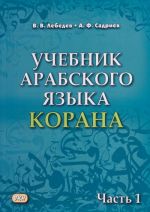 Uchebnik arabskogo jazyka Korana. V 2-kh chastjakh. Chast 1