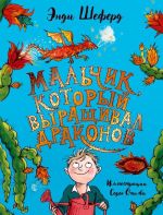 Malchik, kotoryj vyraschival drakonov. Skazochnaja povest