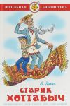 Старик Хоттабыч