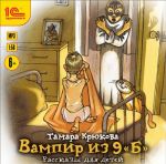 1S: Audioknigi. Tamara Krjukova. Vampir iz 9 "B". Rasskazy dlja detej