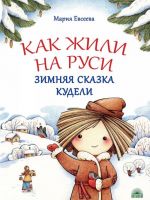 Как жили на Руси. Зимняя сказка Кудели