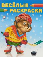 Медведь-хоккеист. Веселые раскраски