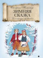 Zimnjaja skazka