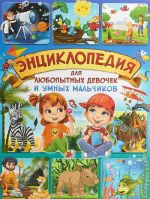 Энциклопедия для любопытных девочек и умных мальчиков