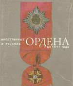 Inostrannye i russkie ordena do 1917 goda