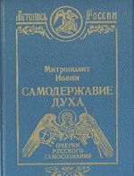 Samoderzhavie Dukha. Ocherki russkogo samosoznanija