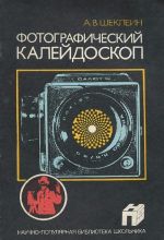 Fotograficheskij kalejdoskop