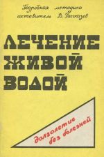 Lechenie zhivoj vodoj