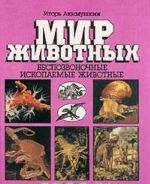 Mir zhivotnykh. Bespozvonochnye. Iskopaemye zhivotnye