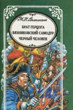 Brat gertsoga. Vjaznikovskij samodur. Chernyj chelovek