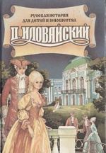 Kratkie ocherki russkoj istorii