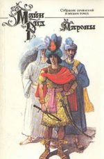 Majn Rid. Sobranie sochinenij v vosmi tomakh. Tom 8. Marony