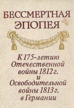 Bessmertnaja epopeja. K 175-letiju Otechestvennoj vojny 1812 g. i Osvoboditelnoj vojny 1813 g. v Germanii