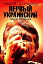 Pervyj Ukrainskij. Zapiski s peredovoj