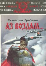 Az vozdam... gosudarstvennye i obyknovennye soobrazhenija na iskhode veka zapasnogo polkovnika