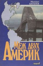 Mezh dvukh Amerik