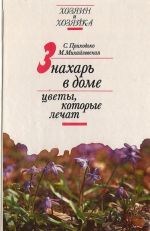 Znakhar v dome. Tsvety, kotorye lechat