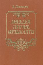Litsedei, pevchie, muzykanty. Iz istorii saratovskikh teatrov